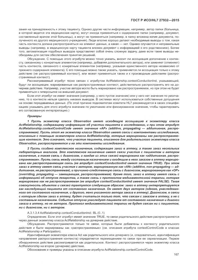 ГОСТ Р ИСО/HL 7 27932-2015, страница 171